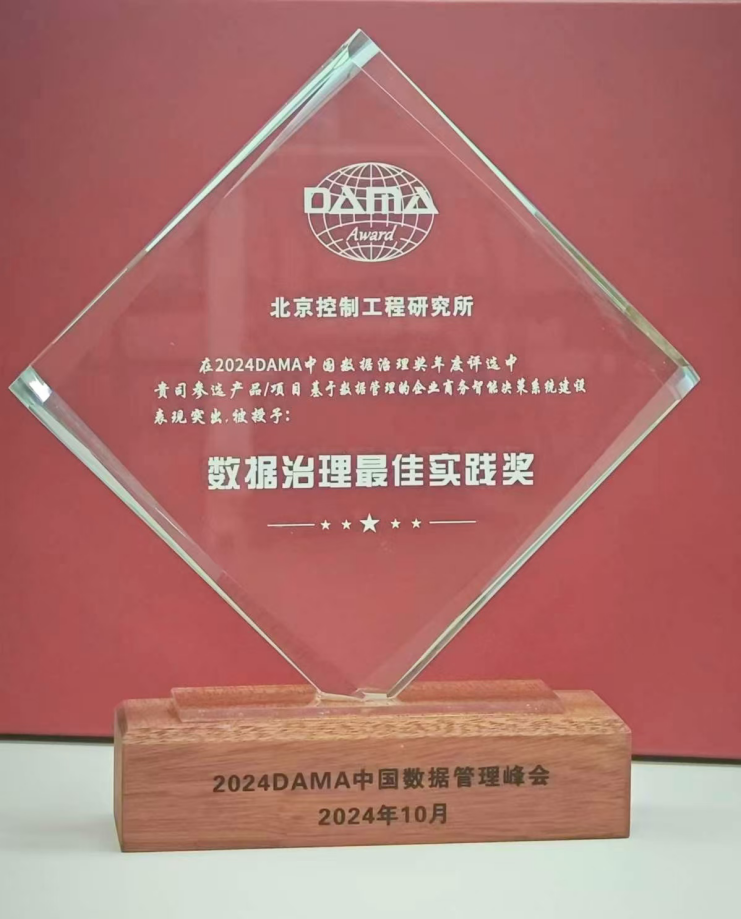 行業(yè)標桿丨美林數(shù)據(jù)攜手北京控制工程研究所榮膺2024年度DAMA數(shù)據(jù)治理最佳實踐獎!