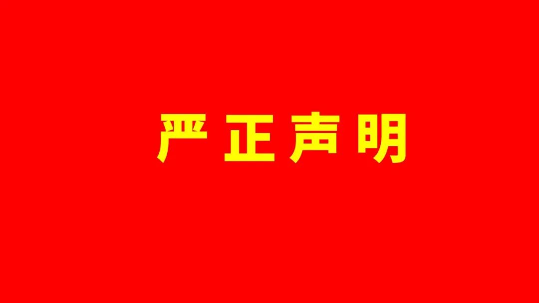 關(guān)于偽造美林數(shù)據(jù)技術(shù)股份有限公司證照、印章的聲明